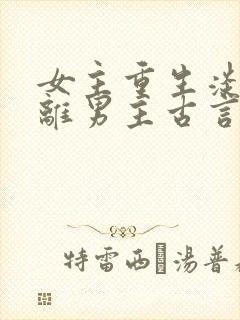 女主重生淡漠远离男主古言