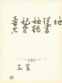 毒妃她从地狱来免费听书封面