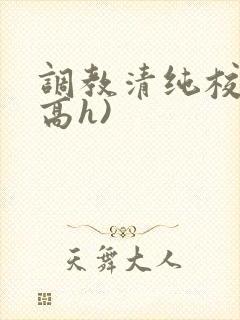 调教清纯校花(高h)