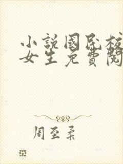 小说国民校草是女生免费阅读封面