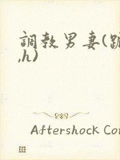 调教男妻(跪趴,h)