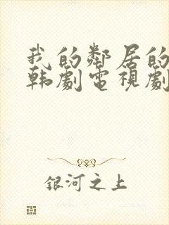 我的邻居的老婆韩剧电视剧在线观看免费