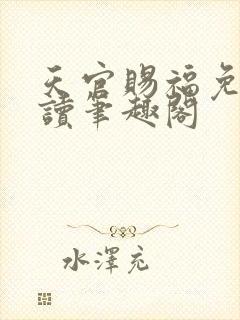 天官赐福免费阅读笔趣阁