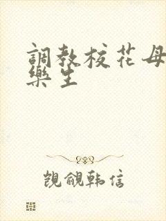 调教校花母狗赵乐生