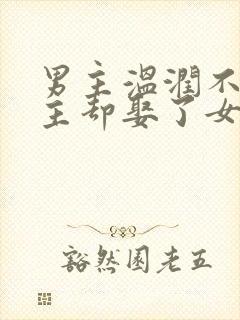 男主温润不爱女主却娶了女主古言封面