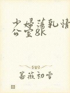 少妇荡乳情欲办公室8k封面