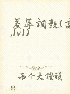 羞辱调教(高h,1v1)