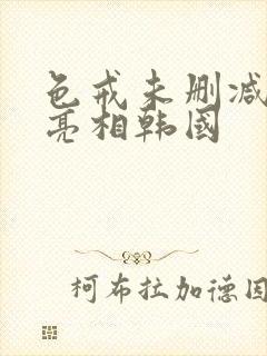 色戒未删减版将亮相韩国