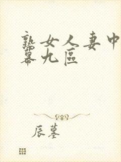 熟女人妻中文字幕九区