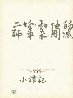 二哈和他的白猫师尊未删减版249章