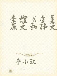 李煜《虞美人》原文和译文