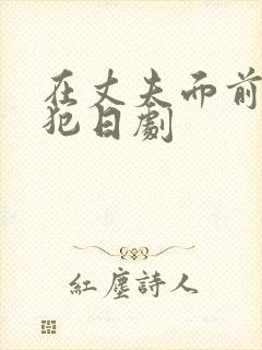 在丈夫面前被侵犯日剧