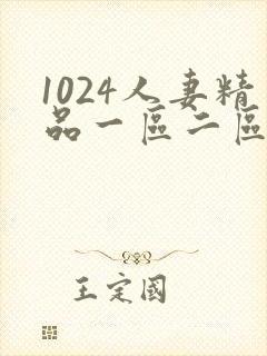 1024人妻精品一区二区