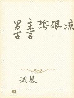 男主阴狠凉薄的古言