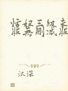 恬妞三级未删减版无删减版