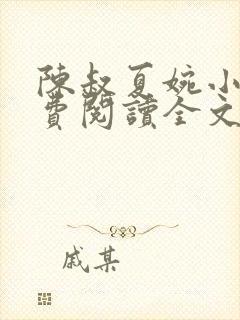 陈叔夏婉小说免费阅读全文无弹窗