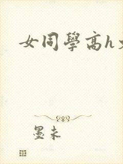 女同学高h文