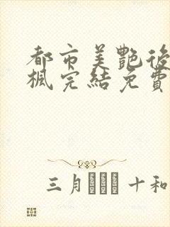 都市美艳后宫唐枫完结免费阅读小说当官小说封面