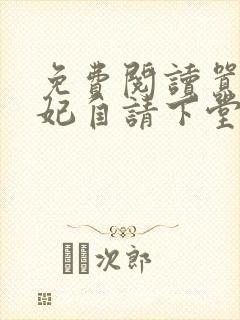 免费阅读嚣张王妃自请下堂封面