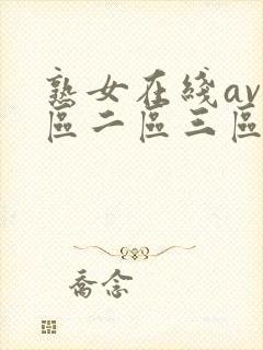 熟女在线av一区二区三区在线观看