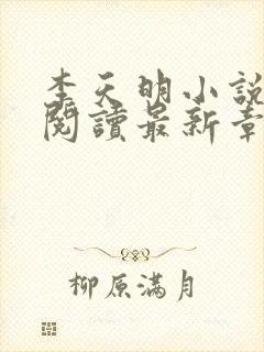 李天明小说免费阅读最新章节