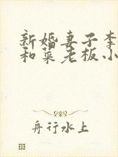 新婚妻子李芷珊和菜老板小说