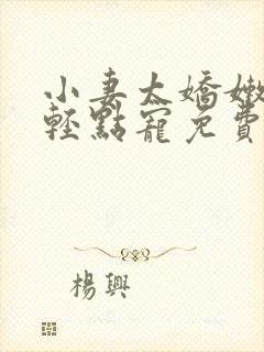 小妻太娇嫩枭爷轻点宠免费阅读全文