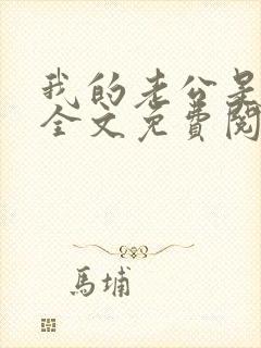 我的老公是忠犬全文免费阅读