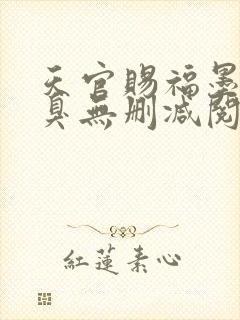 天官赐福墨香铜臭无删减阅读全文