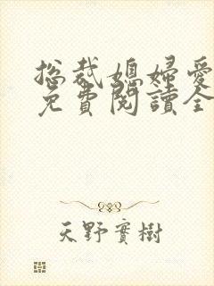 总裁媳妇爱上我免费阅读全文阅读