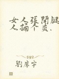 女人张开腿给男人捅个爽.