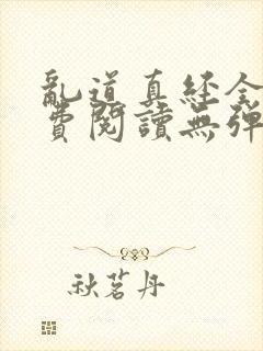 乱道真经全文免费阅读无弹窗笔趣阁