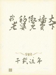 我的傲娇大小姐老婆免费下载