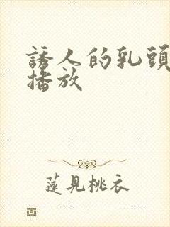 诱人的乳头在线播放封面