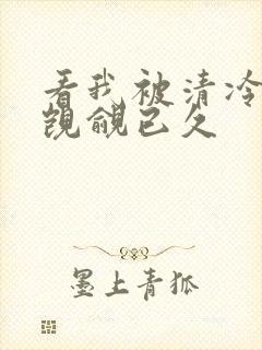 看我被清冷师兄觊觎已久