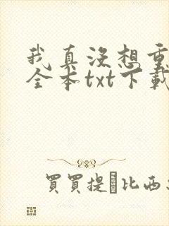 我真没想重生啊全本txt下载封面