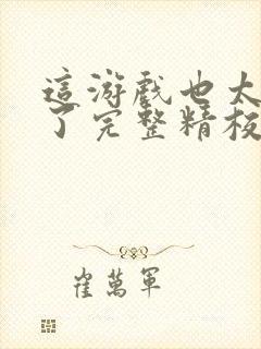 这游戏也太真实了完整精校版txt