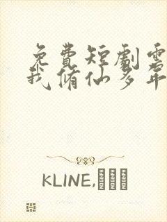 免费短剧云渺2我修仙多年强亿点怎么了