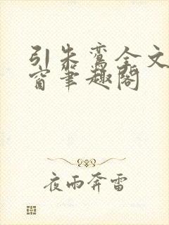 引朱鸾全文无弹窗笔趣阁