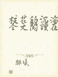 校花的沉沦小说全文阅读在线阅读无弹窗