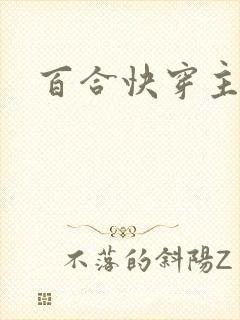 百合快穿主攻文