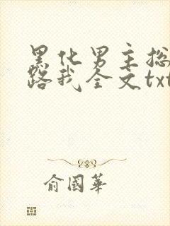 黑化男主总想套路我全文txt下载封面