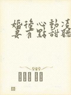 婚后心动凌总追妻有点甜听书全集免费