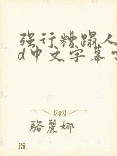 强行糟蹋人妻hd中文字幕电影