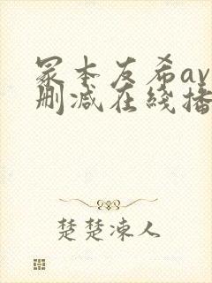 冢本友希av无删减在线播放