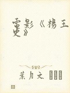 电影《杨玉环淫史》