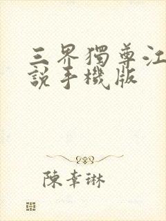 三界独尊江尘小说手机版