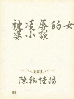 被凌辱的女警老婆小说