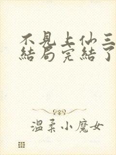 不见上仙三百年结局完结了吗封面