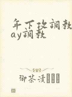 年下攻调教play调教